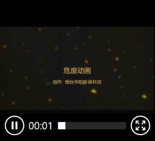 華陽環(huán)保危廢動(dòng)畫